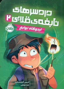 کتاب دردسرهای نابغه قلابی 2 اثر کریس گرابنستاین