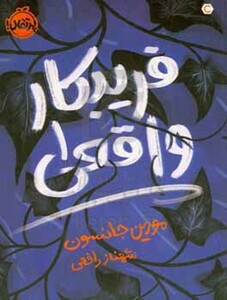 کتاب فریبکار واقعی 1 اثر مورین جانسون ترجمه شهناز رافعی