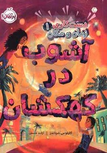 کتاب دست کاری زمان و مکان 1 اثر کارلوس هرناندز