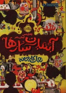 کتاب آبنبات سازها 1 اثر وندی مس ترجمه ایمان رهبر