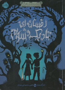 کتاب افسانه ای تاریک و شوم اثر ادم گیدویتز