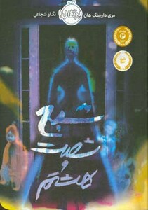 کتاب شبح شصت و هشتم اثر مری داونینگ هان