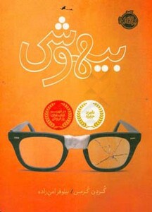 کتاب بیهوشی اثر گردن کرمن ترجمه نیلوفر امن زاده