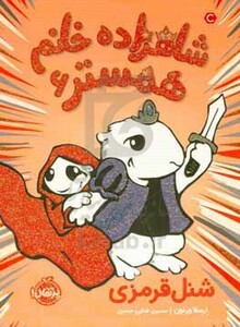 کتاب شاهزاده خانم همستر 6 اثر ارسلا ورنون