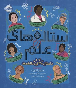 کتاب ستاره های علم اثر جنیفر کالورت ترجمه آزاده کامیار