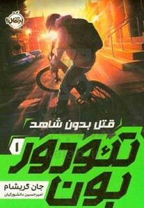 کتاب تئودور بون 1 قتل بدون شاهد رقعی پرتقال