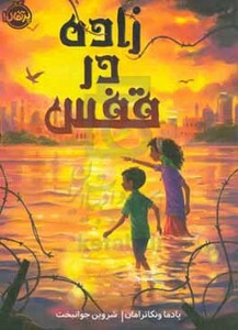 کتاب زاده در قفس اثر پادما ونکاترامان