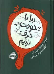 کتاب بیا با خودت حرف بزنیم زرکوب رقعی پرتقال
