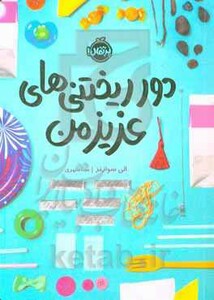 کتاب دورریختنی های عزیز من اثر الی سوارتز