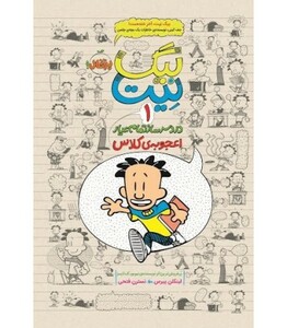 کتاب بیگ نیت دردسرساز تمام عیار 3 اثر لینکلن پیرس