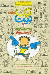 کتاب بیگ نیت دردسرساز تمام عیار 2 اثر لینکلن پیرس