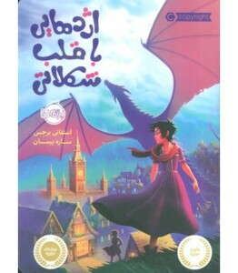 کتاب اژدهایی با قلب شکلاتی اثر استفانی برجس