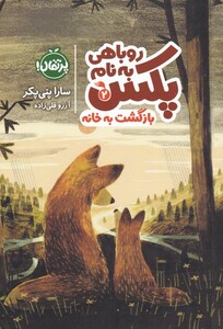 کتاب روباهی به نام پکس 2 بازگشت به خانه