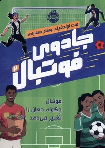 کتاب جادوی فوتبال 2 فوتبال چگونه جهان را تغییر پرتقال