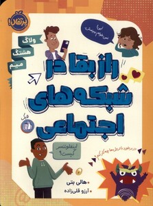 کتاب راز بقا در شبکه های اجتماعی پرتقال