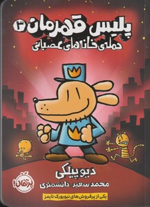 کتاب پلیس قهرمان 3 اثر دیو پیلکی
