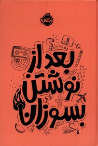 کتاب بعد از نوشتن بسوزان نارنجی