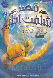 کتاب قصر شگفت انگیز 5 اثر جسیکا دی جورج