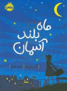 کتاب ماه بلند آسمان اثر کارین پارسونز ترجمه فاطمه طاهری