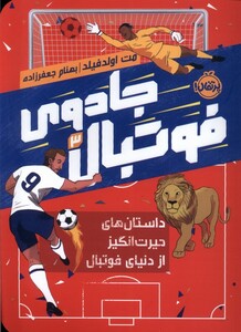 کتاب جادوی فوتبال 3 داستان های حیرت انگیز پرتقال