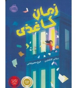 کتاب زمان کاغذی اثر ملانی کانکلین