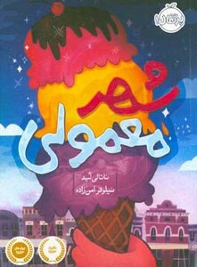 کتاب شهر معمولی اثر ناتالی لید ترجمه نیلوفر امن زاده