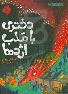 کتاب دختری با قلب اژدها اثر استفانی برجس