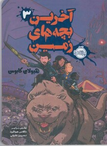 کتاب آخرین بچه های زمین 3 هیولای کابوس نشر پرتقال