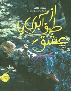 کتاب از طرف آبری با عشق اثر سوزان لافلور