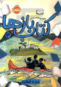 کتاب بازها 3 اثر جنیفر چمبلیس برتمن