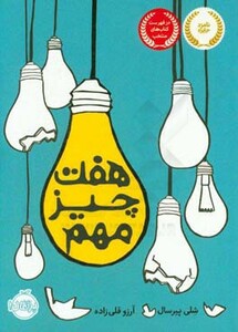 کتاب هفت چیز مهم اثر شلی پیرسال ترجمه آرزو قلی زاده