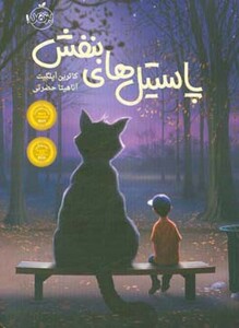 کتاب پاستیل های بنفش نشر پرتقال اثر کاترین اپلگیت