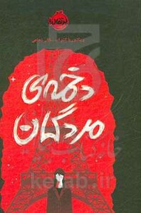 کتاب دخمه مردگان اثر ویکتوریا اشواب ترجمه نگار شجاعی