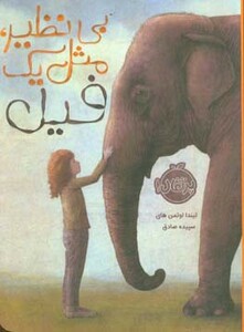 کتاب بی نظیر مثل یک فیل اثر لیندا اوتمن های