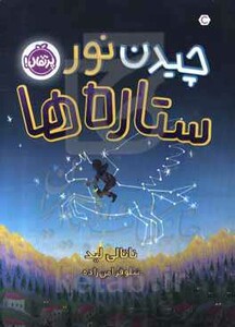 کتاب چیدن نور ستاره ها اثر ناتالی لید