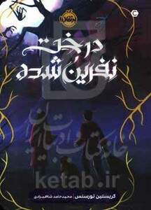 کتاب درخت نفرین شده اثر کریستین تورسنس