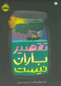 کتاب تقصیر باران نیست اثر لیندا موللی هانت