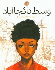 کتاب وسط ناکجا آباد اثر جولی تی لامانا