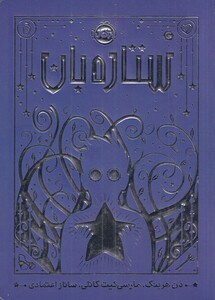 کتاب ستاره بان اثر دن هرینگ ترجمه ساناز اعتمادی