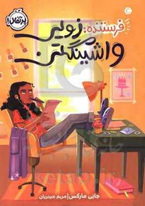 کتاب فرستنده زویی واشینگتن اثر جانی مارکس