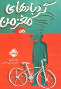 کتاب گردبادهای مغز من اثر کت پاتریک