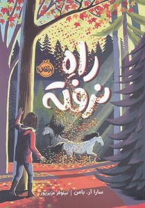 کتاب راه نرفته اثر سارا آر بامن ترجمه نیلوفر عزیز پور