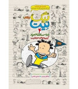 کتاب بیگ نیت دردسرساز تمام عیار 4 اثر لینکلن پیرس