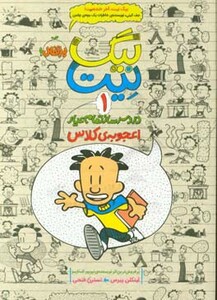 کتاب بیگ نیت دردسرساز تمام عیار 1 اثر لینکلن پیرس