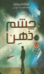 کتاب شکارچیان مجازی 1 اثر جیمز دشنر