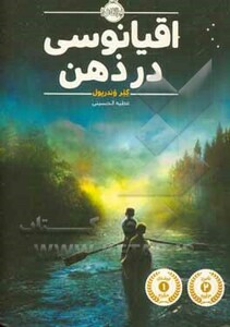 کتاب اقیانوسی در ذهن اثر کلر وندرپول ترجمه عطیه الحسینی