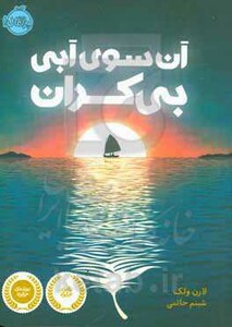 کتاب آن سوی آبی بی کران اثر لارن ولک ترجمه شبنم حاتمی