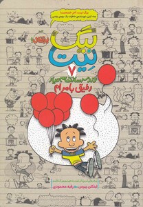 کتاب بیگ نیت دردسرساز تمام عیار 7 اثر لینکلن پیرس