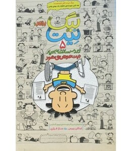 کتاب بیگ نیت دردسرساز تمام عیار 5 اثر لینکلن پیرس