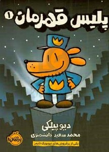 کتاب پلیس قهرمان 1 اثر دیو پیلکی